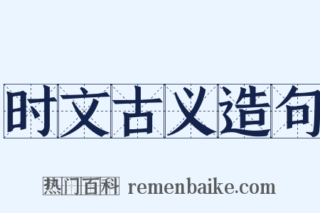 时文古义造句是什么意思的图片